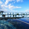 上海留学生落户有什么好处，留学生上海落户问题
