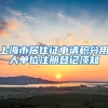 上海市居住证申请积分用人单位注册登记须知
