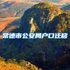 常德市公安局户口迁移