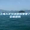 上海人才引进材料受理了会被退吗