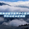 教育部留学服务中心国外学历认证认证流程