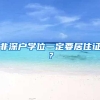 重要通知！2019年深圳市人才引进职业技能综合水平测试开始报名！