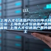上海人才引进落户2021年2月公示 上海市人才引进落户条件最新 上海人才引进落户条件硕士