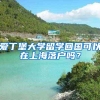 转扩！今起，福田区行政服务大厅社保业务需提前预约