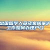 出国留学人员及家属来沪工作如何办理户口