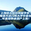 上海放大招狂揽留学生！加拿大这几所大学毕业生可直接申请落户上海！