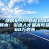申请留学人员落户上海的用人单位需符合这些条件！