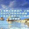 上海单位撤销落户 上海袋袋户口可以办办退休 上海落户条件2019新规留学回国