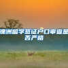 澳洲留学签证户口审查是否严格