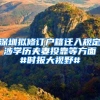 清华北大本科生可直接落户上海？！你怎么看