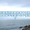 欧美发达国家的来中国的外国留学生是什么个情况？
