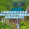 上海居住证积分怎么算，学历占比多少？来看看你的学历值多少分