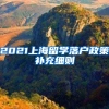 2021上海留学落户政策补充细则