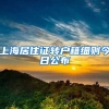 上海居住证转户籍细则今日公布