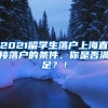 2021留学生落户上海直接落户的条件，你是否满足？！