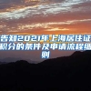 告知2021年上海居住证积分的条件及申请流程细则