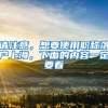 北京居住证过期了是否会影响明年积分落户申报？