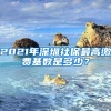 深圳放大招！“首贷户”贷款贴息2%，创业补贴最高45万