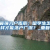 深圳积分入户办法拟修订 学历型人才底线调整为全日制本科
