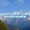 重磅！浙江出台户口迁移和落户新政！取消父母投靠落户年龄限制