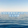 上海投靠类居住证转户口怎么办理