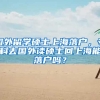 国外留学硕士上海落户，专科去国外读硕士回上海能落户吗？