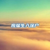 上交所南方中心落户，给广州带来什么？
