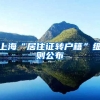 上海“居住证转户籍”细则公布