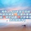 上海市人才引进落户流程（附材料清单，详细办理流程，常见问题，注意事项，材料模版等）