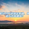 疯传3月起非深户买房者社保一年改三年，官方今天这样表态