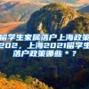 留学生家属落户上海政策202，上海2021留学生落户政策哪些＊？