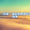 深圳自考可以专本套读吗？怎么样？