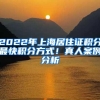 落户上海审核不通过都是这些原因