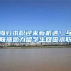 海归求职迎来新机遇！互联派助力留学生回国求职
