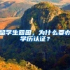 留学生回国，为什么要办学历认证？