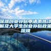 4名一流大学博士落户小县基层岗位 每人奖75万元