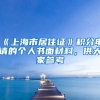 员工达到什么样的要求可以通过人才引进落户上海？