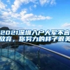 最低2000万元资助！大学生人才引进政策发布，你想知道的都在这里