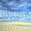 留学生落户居住证明上海，留学生落户上海需要什么条件？