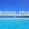 深圳居住证状态查询！详细流程