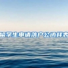留学生申请落户公函样表
