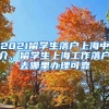 2021留学生落户上海中介，留学生上海工作落户去哪里办理可靠