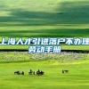 上海人才引进落户不办理劳动手册