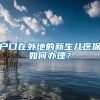 居住证办理指南