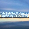 留学生落户上海，社保基数不够，手动调整是否有风险？