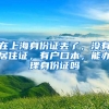 在上海身份证丢了，没有居住证，有户口本，能办理身份证吗