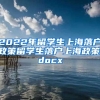 2022年留学生上海落户政策留学生落户上海政策.docx