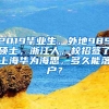 【最新】2021非上海生源应届毕业生进沪新政！满72分即可落户上海！