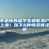 社保“挂靠代缴”，行不通了！正在整治