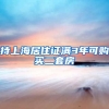 持上海居住证满3年可购买二套房